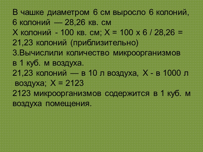 В чашке диаметром 6 см выросло 6 колоний,  6 колоний — 28,26 кв.